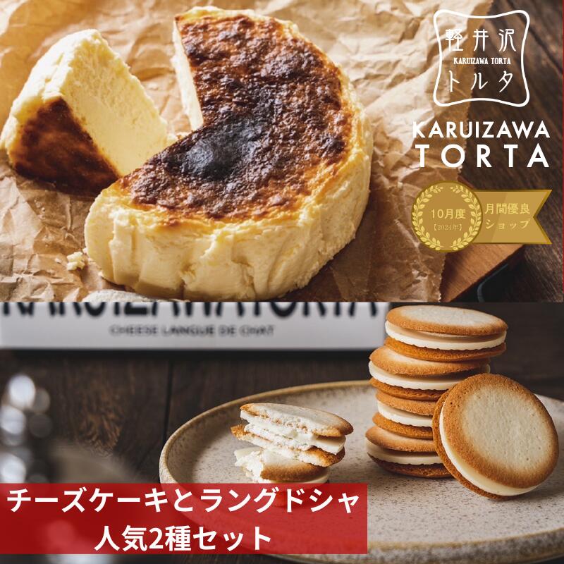 チーズラングドシャ12枚入 &バスク風チーズケーキセット 4号サイズ 直径約12cm 2〜4人前 食べ比べセット お菓子 スイーツ バスクチーズ ケーキ ラング...