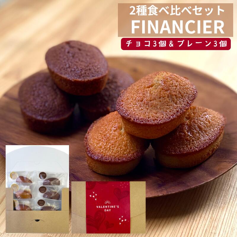 フィナンシェ食べ比べセット 焦がしバター3個 チョコ3個お菓子 軽井沢トルタ ギフト 個包装 小分け スイーツ 焼き菓子 ギフト プレゼント 出産 お礼 お返し お祝い 内祝 退職 しっとり はちみつ フィナンシェ バレンタインのサムネイル