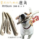 鹿の角 犬 おもちゃ 長さ約15cm 4つ割