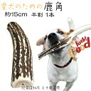 鹿の角 犬 おもちゃ 鹿角 長持ち 国