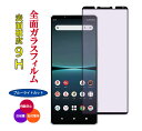 ガラスフィルム ブルーライトカット 全面保護フィルム Xperia 5 IV 液晶保護フィルム SO-54C SO54C SOG09 耐衝撃 強化ガラスフィルム...