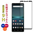 ガラスフィルム 全面保護フィルム Xperia 5 V 液晶保護フィルム SO-53D SO53D SOG12 XQ-DE44 Xperia5V 耐衝撃 強化ガ...