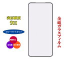 ガラスフィルム ブルーライトカット 全面保護フィルム AQUOS sense9 液晶保護フィルム 耐衝撃 強化ガラスフィルム 保護フィルム クリア 透明 耐衝撃...