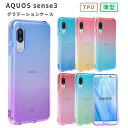 AQUOS sense3 lite ケース TPU グラデーシ