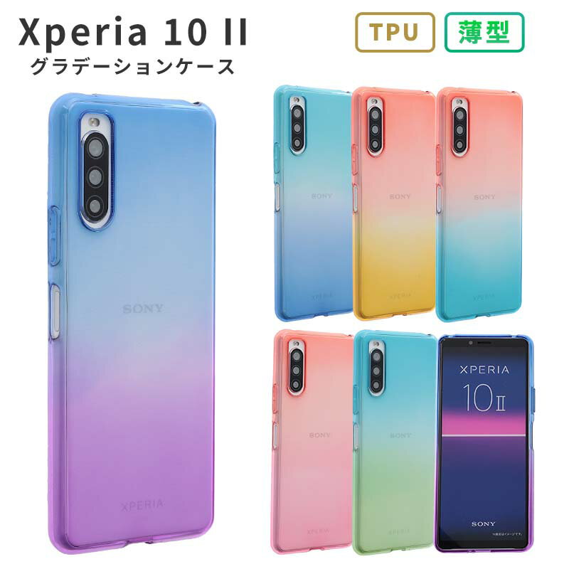 スマホケース（1000円程度） Xperia 10 II ケース TPU グラデーション 保護 透明 Xperia10II カバー シンプル 耐衝撃 ソフトケース 吸収 エクスペリア 10マーク2 エクスペディア スマホケース ケータイケース おしゃれ かわいい 携帯カバー 携帯ケース SO-41A SO41A SOV43 A001SO