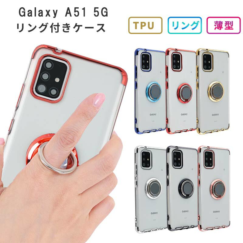 Galaxy A51 5G ケース カバー TPU HYPER リング ソフトケース 耐衝撃 保護 ギャラクシーA51 GalaxyA51 ギャラクシー 携帯カバー 携帯ケース おしゃれ かわいい クリア スマホケース スマホカバー ケータイケース SCG07 SC-54A SC54A