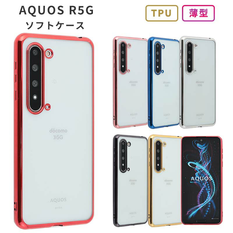 AQUOS R5G ケース TPU color 5G ソフトケー