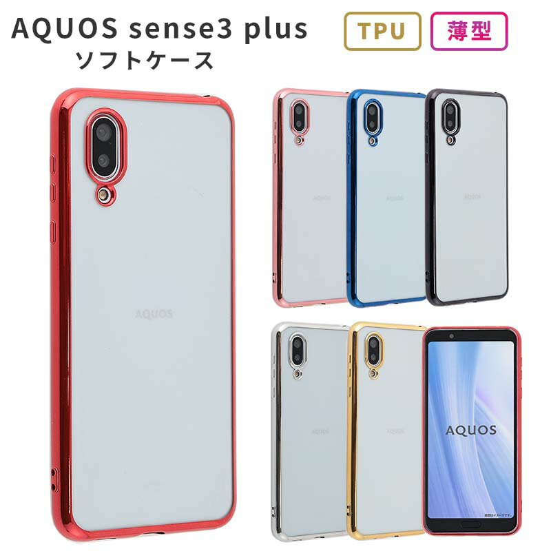 AQUOS sense3 plus ケース カバー TPU 