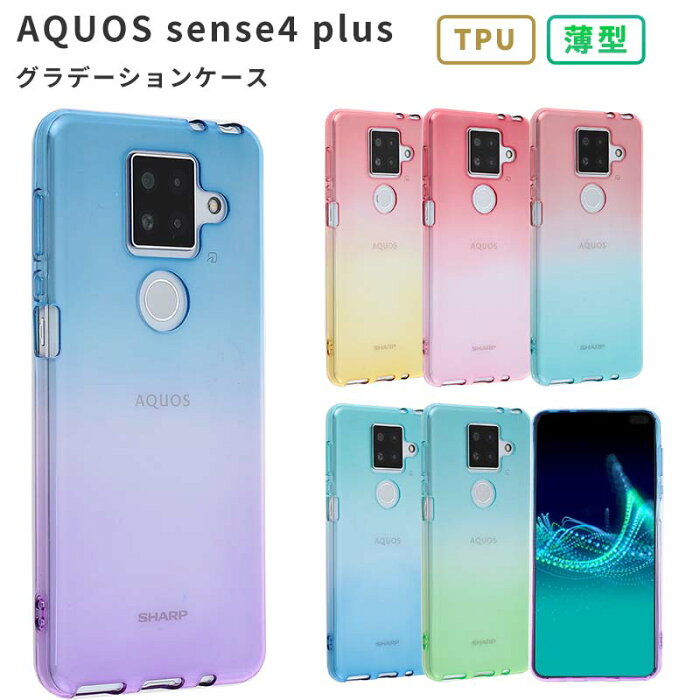 AQUOS sense4 plus ケース TPU グラデーション ケース 保護 シンプル カバー 衝撃 ソフトケース スマホケース アクオスsense4plus aquossense4plus アクオスセンス4プラス 楽天モバイル 携帯カバー 携帯ケース SH-M16 SHM16