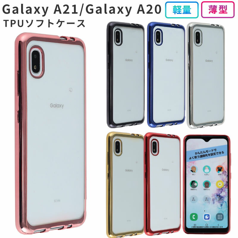 Galaxy A21 A20 ケース カバー TPU color ケース カバー ソフトケース 吸収 ギャラクシーA21 galaxy a21 a20 携帯カバー 携帯ケース SCV49 SCV46 SC-42A SC42A SC-02M SC02M スマホケース