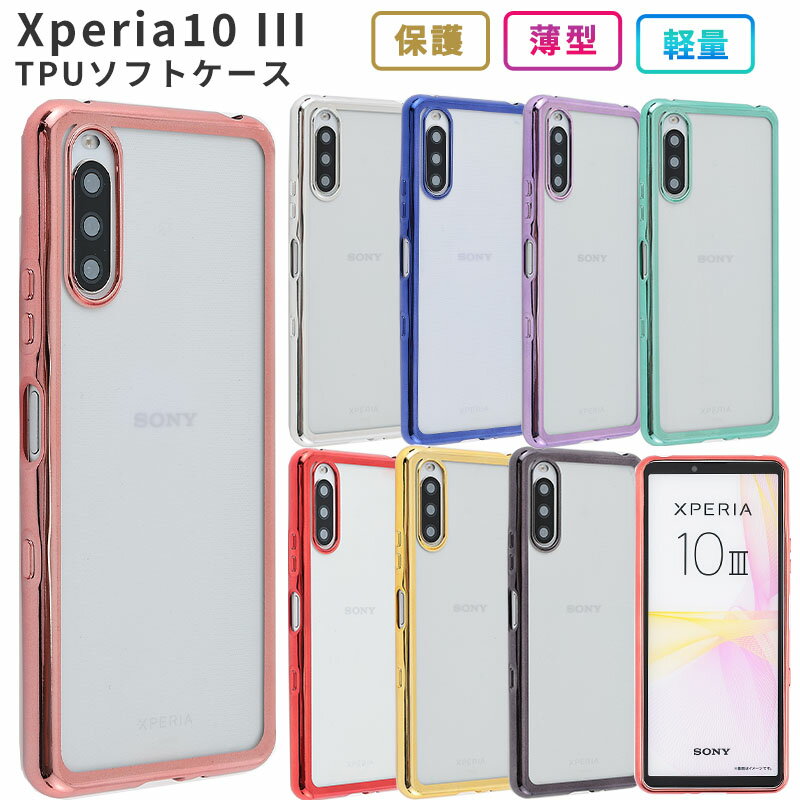 Xperia 10 III ケース TPU color Xperia10III Lite カバー SOG04 SO-52B A102SO 耐衝撃 おしゃれ かわいい 保護 透明 ソフトケース シンプル 吸収 エクスペリア 10マーク3 エクスペディア スマホケース ケータイケース 携帯カバー 携帯ケース SO52B