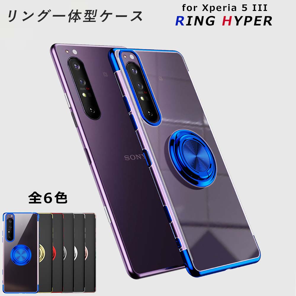 Xperia 5 III ケース TPU HYPER リング Xperia5III カバー SO-53B SO53B SOG05 A103SO 耐衝撃 おしゃれ かわいい シンプル 保護 透明 ソフトケース 吸収 エクスペリア 5マーク3 エクスペディア スマホケース ケータイケース 携帯カバー 携帯ケース