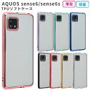 AQUOS sense6 ケース カバー TPU color ソフトケース 耐衝撃 おしゃれ かわいい sense6s アクオス センス6 aquossense6 携帯カバー 携帯ケース SH-54B SH54B SHG05 SH-RM19 SHRM19 SH-M19 SHM19 SHG07 SH-RM19s SHRM19s SIMフリー スマホケース スマホカバー