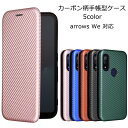 arrows We ケース 手帳型 カーボン柄 手帳 カバー F-51B F51B FCG01 A101FC アローズ we arrowswe スマホケース ケータイカバー スマホカバー 耐衝撃 かわいい おしゃれ 携帯カバー 携帯ケース