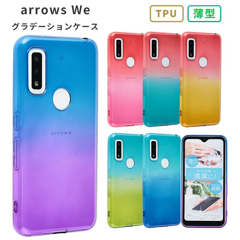 arrows We ケース TPU グラデーション F-51B F51B FCG01 A101FC 保護 シンプル カバー おしゃれ かわいい 耐衝撃 ソフトケース 衝撃 吸収 アローズ We スマホケース ケータイケース ケータイカバー スマホカバー 透明 クリア 携帯カバー 携帯ケース