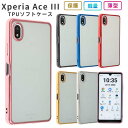 Xperia Ace III ケース TPU color XperiaAceIII カバー SO-53C SO53C SOG08 A203SO エクスペリア Ace3 保護 シンプル 耐衝撃 ソフトケース 吸収 エクスペリアエース3 エクスペディア ケータイケース スマホカバー おしゃれ かわいい 携帯カバー 携帯ケース スマホケース