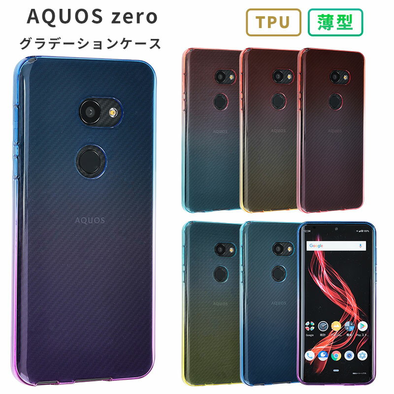 AQUOS zero ケース TPU グラデーション 保護 シンプル カバー 衝撃 ソフトケース 吸収 アクオスゼロ aquoszero スマホケース ケータイケース ケータイカバー スマホカバー かわいい 携帯カバー 携帯ケース