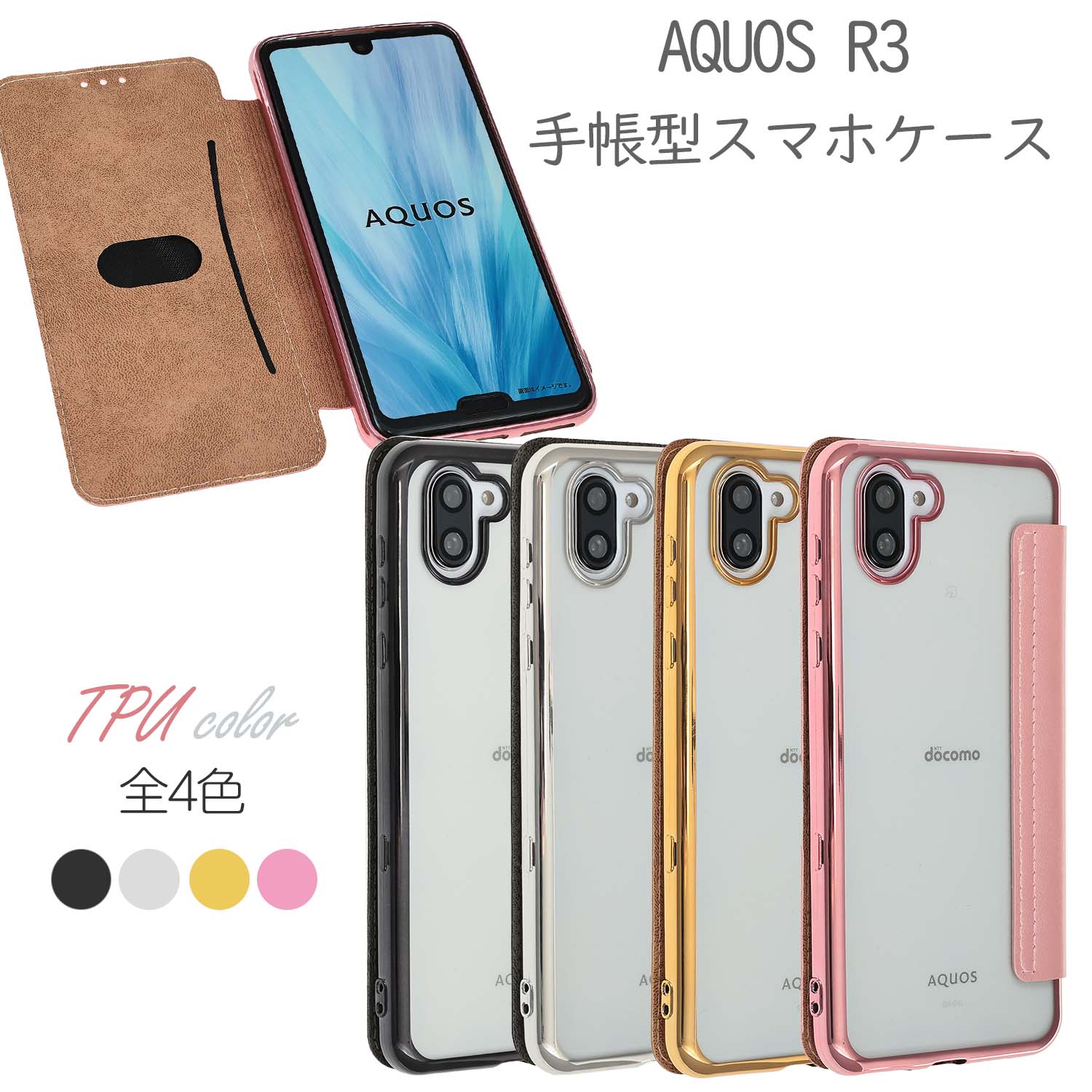 AQUOS R3 ケース 手帳型 TPU手帳 保護 シンプル カバー 衝撃 ソフトケース 吸収 SH-04L SH04L SHV44 アクオスR3 スマホケース ケータイケース ケータイカバー スマホカバー かわいい 携帯カバー 携帯ケース