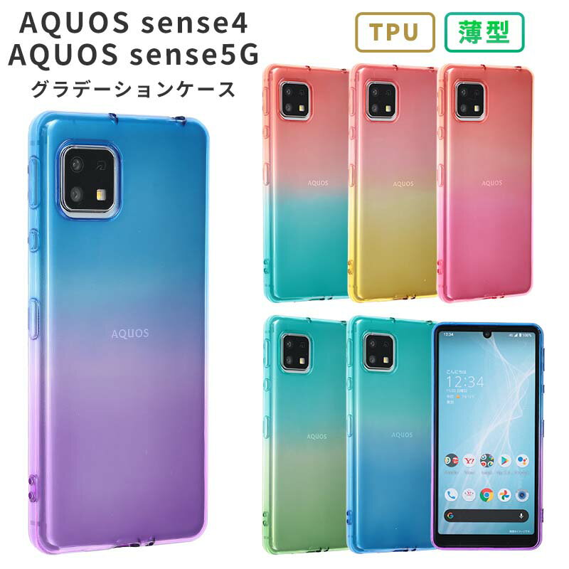 AQUOS sense4 ケース TPU グラデーション AQUOS sense5G カバー sense4 basic sense4 lite 耐衝撃 おしゃれ かわいい ソフトケース アクオス センス4 スマホケース aquossense4 aquossense5G スマホカバー SH-41A SH41A SHG03 SH-53A SH53A A004SH 携帯カバー 携帯ケース