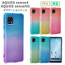 AQUOS sense4 ケース TPU グラデーション