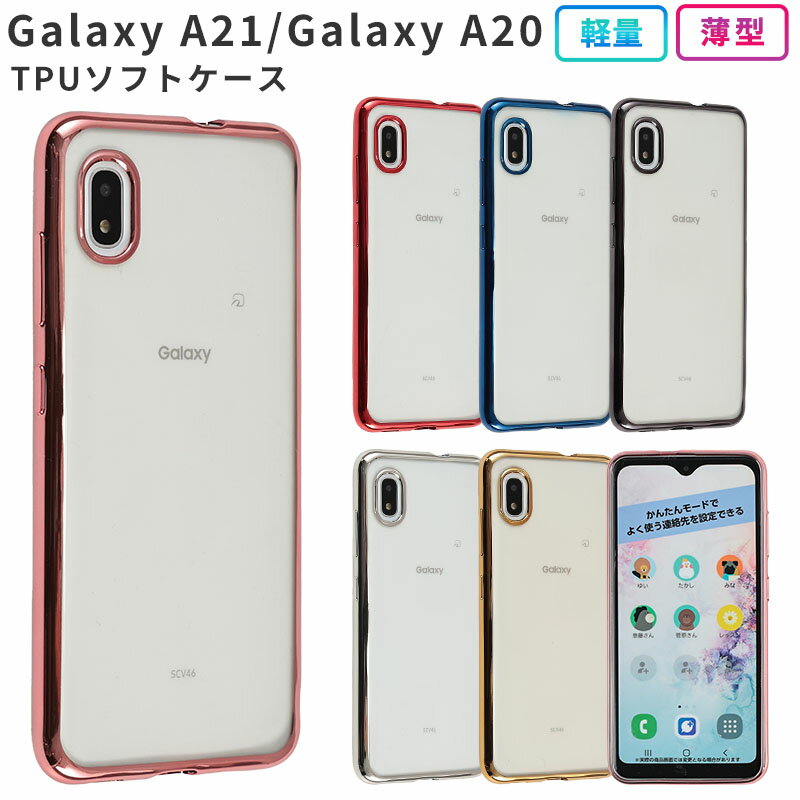 Galaxy A21 A20 ケース カバー TPU color ソフトケース 耐衝撃 保護 ギャラクシーA21 GalaxyA21 ギャラクシーA20 携帯カバー 携帯ケース おしゃれ かわいい クリア スマホケース スマホカバー ケータイケース SCV49 SCV46 SC-42A SC42A SC-02M SC02M