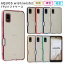 AQUOS wish2 ケース AQUOS wish カバー TPU color スマホケース スマホカバー SH-51C SH51C SHG06 SHG08 A103SH A104SH A204SH 携帯カバー 携帯ケース クリアケース ソフトケース 耐衝撃 おしゃれ かわいい アクオスwish アクオス ウィッシュ aquoswish