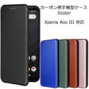 Xperia Ace III ケース 手帳型 カーボン柄手帳 XperiaAceIII カバー 手帳 SO-53C SO53C SOG08 A203SO エクスペリア Ace3 エクスペリアエース3 カード 収納 スマホケース ケータイカバー スマホカバー おしゃれ かわいい 携帯カバー 携帯ケース