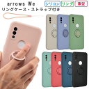 arrows We ケース シリコン リング アローズWe F-51B F51B FCG01 A101FC カバー スマホケース ケータイケース 携帯カバー 携帯ケース arrowswe かわいい おしゃれ シンプル ストラップ ソフトケース スマホカバー 耐衝撃 吸収 保護