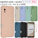 AQUOS wish2 ケース AQUOS wish カバー シリコン ケース スマホケース SH-51C SH51C SHG06 SHG08 A103SH A104SH A204SH おしゃれ かわいい シンプル アクオスwish 耐衝撃 スマホカバー ソフトケース ケータイケース 携帯カバー 携帯ケース AQUOSwish