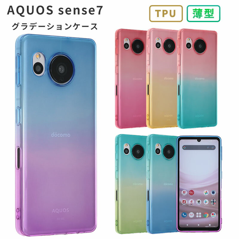 AQUOS sense7 ケース TPU グラデーション おしゃれ かわいい 保護 シンプル カバー 耐衝撃 ソフトケース アクオス センス7 スマホケース aquossense7 スマホカバー SH-53C SH53C SHG10 SH-M24 携帯カバー 携帯ケース ケータイケース