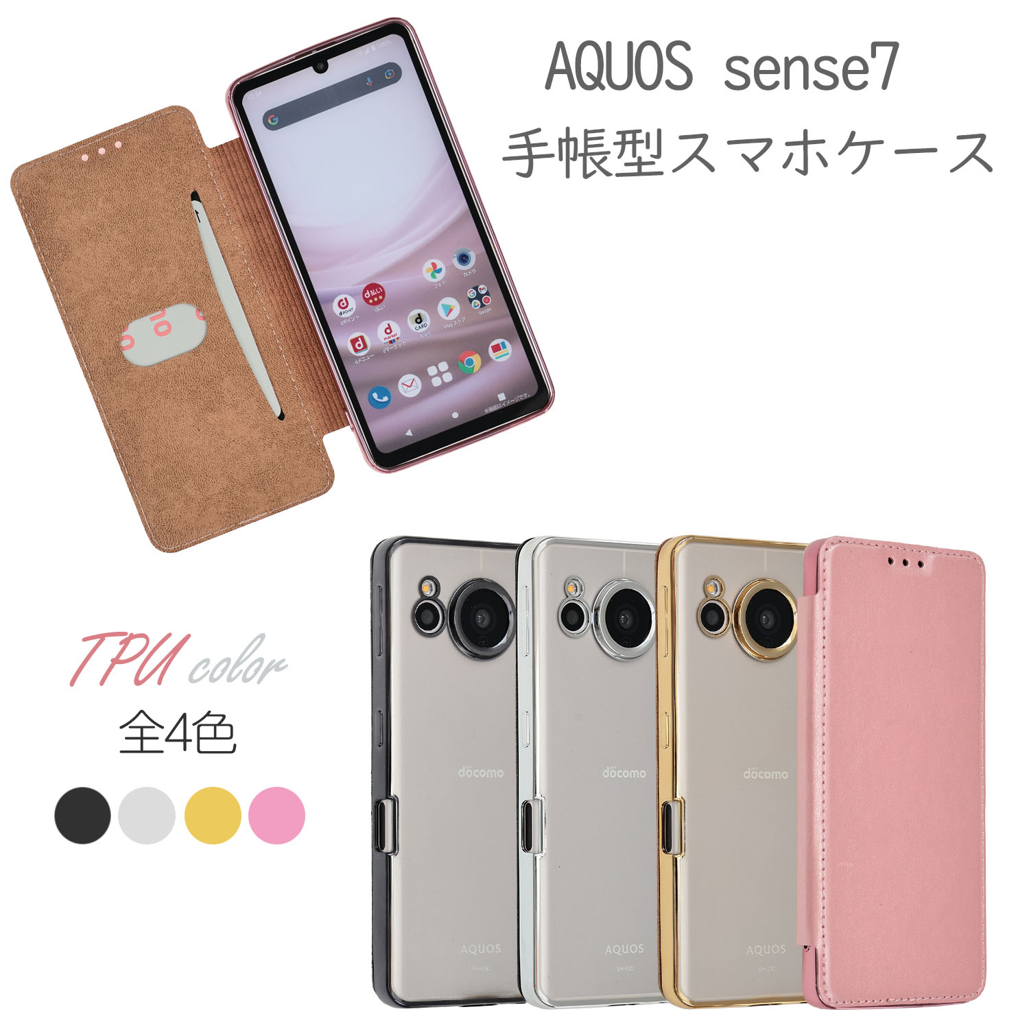 AQUOS sense7 ケース 手帳型 TPU手帳 シンプル カバー おしゃれ かわいい ソフトケース SH-53C SH53C SHG10 SH-M24 アクオス センス7 スマホケース 耐衝撃 保護 ケータイケース ケータイカバー スマホカバー 携帯カバー 携帯ケース 1