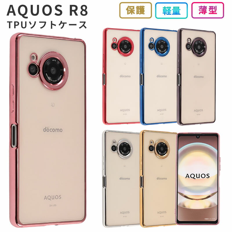 AQUOS R8 ケース カバー TPU color ソフトケース おしゃれ かわいい 耐衝撃 アクオスR8 アクオス アール8 aquosr8 携帯カバー 携帯ケース SH-52D SH52D スマホケース スマホカバー ケータイケース
