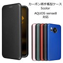 AQUOS sense8 ケース 手帳型 カーボン柄 手帳 カバー アクオスsense8 アクオス センス8 カード スマホケース SH-54D SH54D SHG11 ケータイカバー スマホカバー かわいい おしゃれ 耐衝撃 携帯カバー 携帯ケース