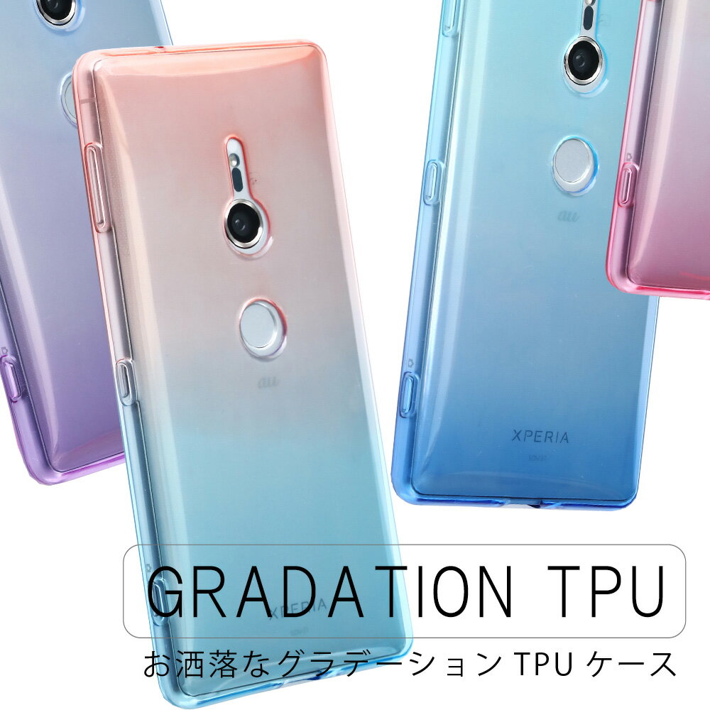 Xperia XZ2 ケース TPU グラデーション 保護 シンプル カバー ソフトケース エクスペリアXZ2 so-03k so03k XperiaXZ2 スマホケース ケータイケース ケータイカバー スマホカバー かわいい 携帯カバー 携帯ケース エクスペディア