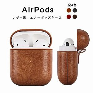 AirPods カバー レザー風 シンプル イヤホンケース エアーポッズケース 可愛い ケース 衝撃 保護 高品質 収納