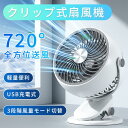 扇風機 クリップ式 卓上扇風機 携帯扇風機 USB充電式 720°角度調整 3段階風量調節 静音設計 クリップファン ミニプファン 軽量