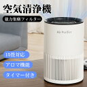 空気清浄機 15畳対応 コンパクト ウイルス対策 小型 軽量 省エネ 花粉対策 ペット pm2.5 タイマー 3段階切替 アロマ 静音 脱臭