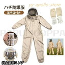養蜂用 ハチ防護服 スズメ 蜂 防護服 スズメバチ駆除用 フェイスネット付き 通気性 つなぎ服 害虫駆除 虫よけ 作業服 保護装備 万全防護服 帽子 男女兼用