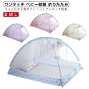 ワンタッチ ベビー蚊帳 折りたたみ ワンタッチ蚊帳 おやすみ 赤ちゃん蚊帳 かや 虫よけ 風よけ 猫よけ ペットよけ 猫の侵入防止 子供 睡眠 就寝