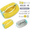 即納 靴用洗濯ネット 2枚入 特大 ランドリーネット 靴上履き用 上履きが洗える 靴を洗濯機丸洗い 洗濯袋 型崩れ防止 耐久性 家庭用 新生活【2点で300円O...