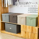 収納ボックス 折り畳み式 衣装ケース ふた付き クローゼット 収納 服 大容量 衣類収納ケース 布製 着物収納ケース 整理ケース 生活 おしゃれ