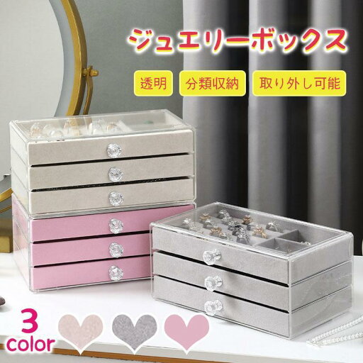 ジュエリー ボックス アクセサリーケース 収納 大容量 収納 小物入れ ジュエリーケース アクセサリーボックス 宝石箱 3段 引き出し 透明 仕切り付き 指輪 ジュエリー ボックス アクセサリーケース 収納 大容量 収納 小物入れ ジュエリーケース アクセサリーボックス 宝石箱 3段 引き出し 透明 仕切り付き 指輪