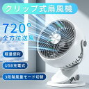 扇風機 クリップ式 卓上扇風機 携帯扇風機 USB充電式 720°角度調整 3段階風量調節 静音設計 クリップファン ミニプファン 軽量