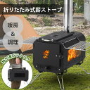 薪ストーブ テント 薪ストーブ キャンプ 折りたたみ 煙突 小型 アウトドア コンパクト 五徳 収納バッグ付き 組立簡単 BBQ キャンプ用品 テント