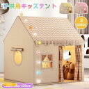 キッズテント 折りたたみ 子供 テント ハウス テントハウス 子ども おもちゃ プレイハウス 秘密基地 ボールハウス オシャレ ゲームハウス ままごと 可愛い