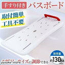 【9/5限定★555円OFFクーポン★】 浴槽手すり バスボード 介護用品 風呂椅子 浴槽ボード 入浴手すり お風呂の手すり 移乗台 浴槽台 介護 入浴台 介護用