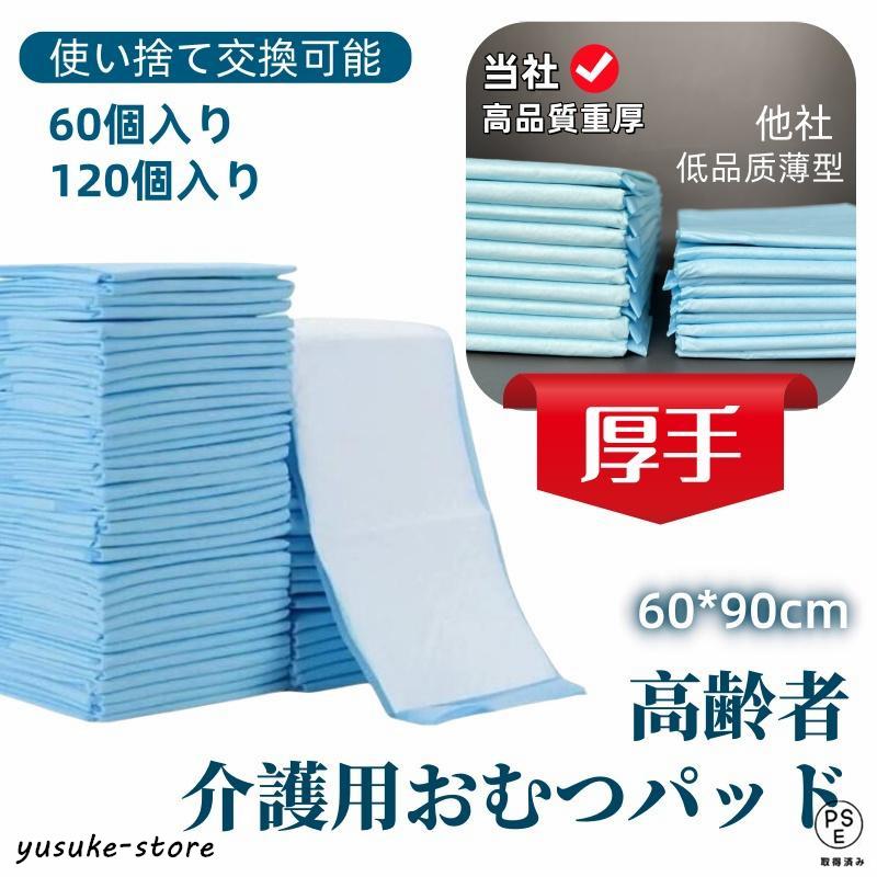【】使い捨て 防水シーツ 60/120枚入 使い捨て おねしょシーツ 幅60×高さ90cm 布団ょ対策 防水パッド 介護用シーツ 吸水シート 防水シーツ 尿漏れ