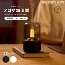 アロマディフューザー おしゃれ アロマ 加湿器 卓上 アロマランプ ルームライト フレグランス 寝室 サイドランプ LEDキャンドル プレゼント