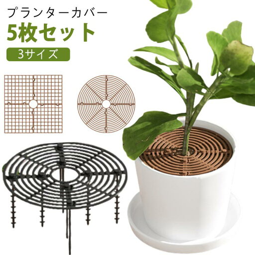 カバ 土壌グリッドカバー フラワープロテクター 植物 いたずら防止 観葉植物 5枚セット 植木鉢 5枚セット プロテクターキャット カバ 土壌グリッドカバー フラワープロテクター 植物 いたずら防止 観葉植物 5枚セット 植木鉢 5枚セット プロテクターキャット