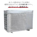 全7サイズ エアコン 室外機カバー ワイドサイズ 被せたまま使える エアコン 室外機カバー 日よけ 省エネ 保護カバー 遮熱 【送料無料】効果
